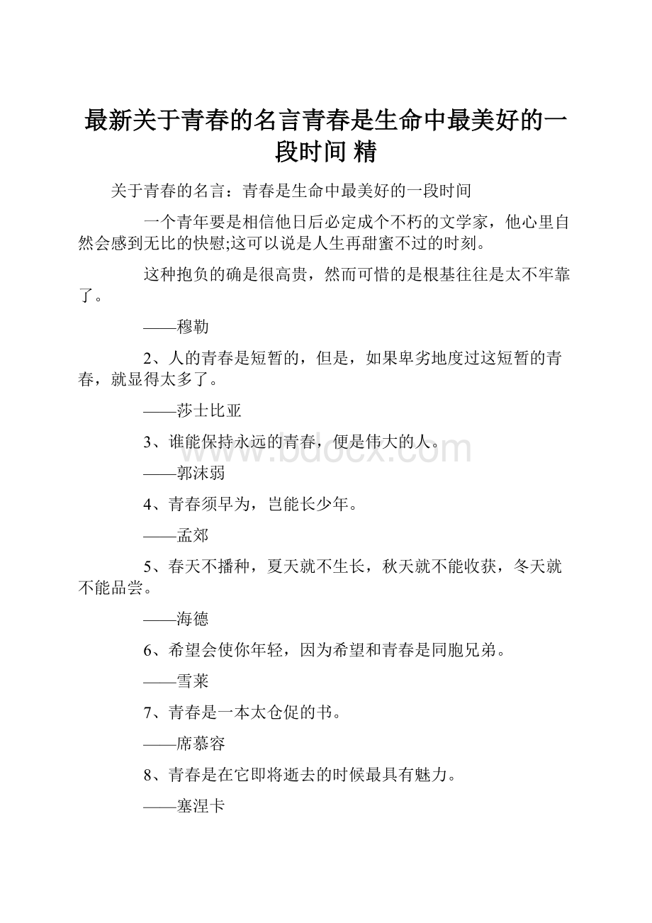 最新关于青春的名言青春是生命中最美好的一段时间 精.docx