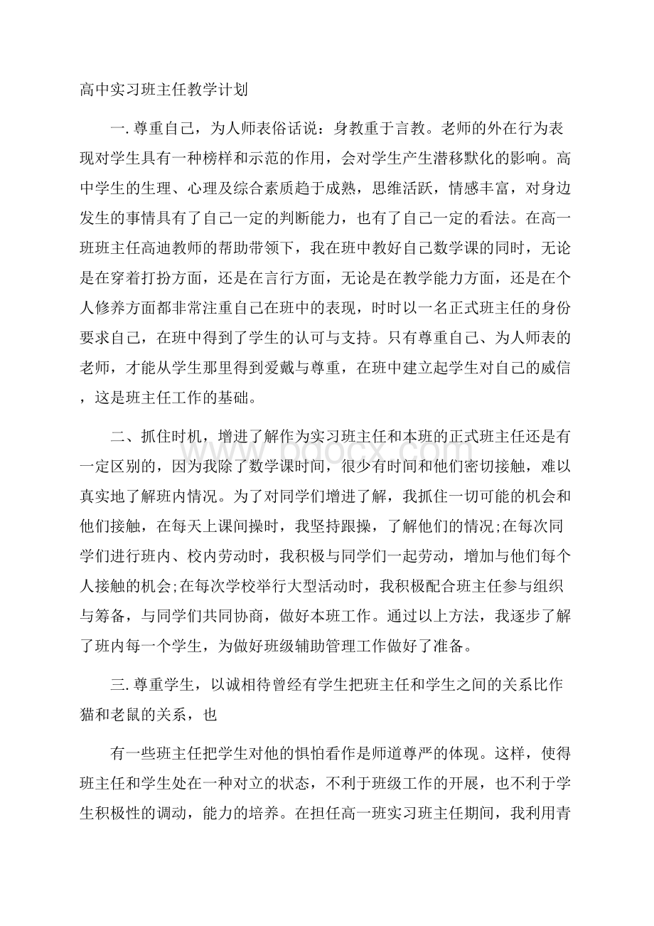 高中实习班主任教学计划.docx