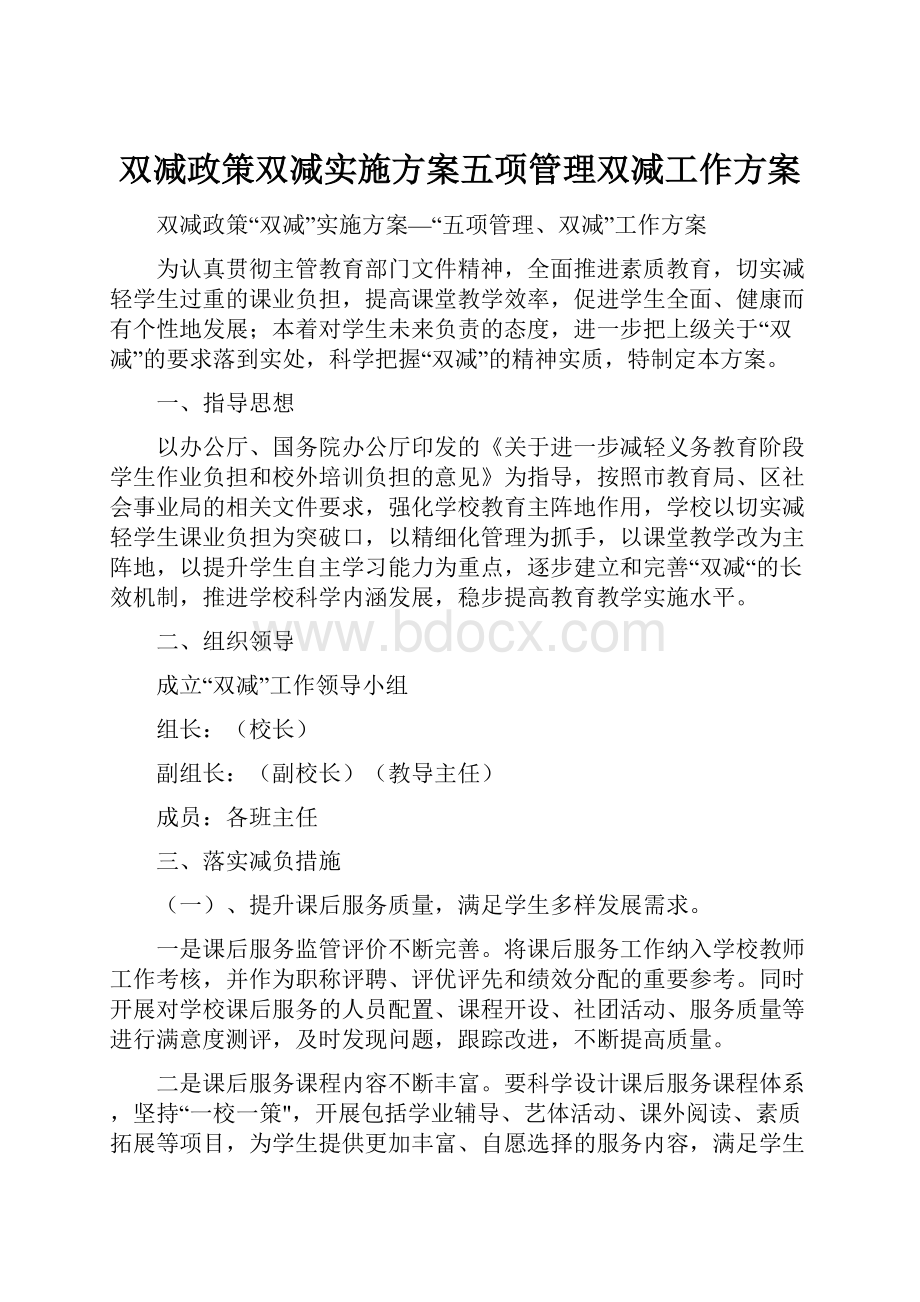 双减政策双减实施方案五项管理双减工作方案.docx_第1页