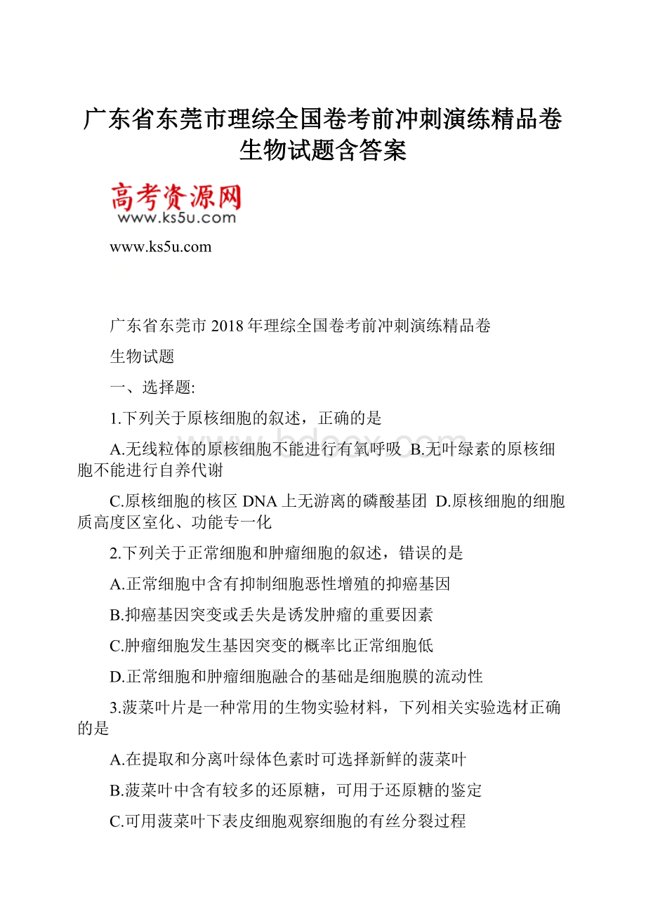 广东省东莞市理综全国卷考前冲刺演练精品卷生物试题含答案.docx_第1页