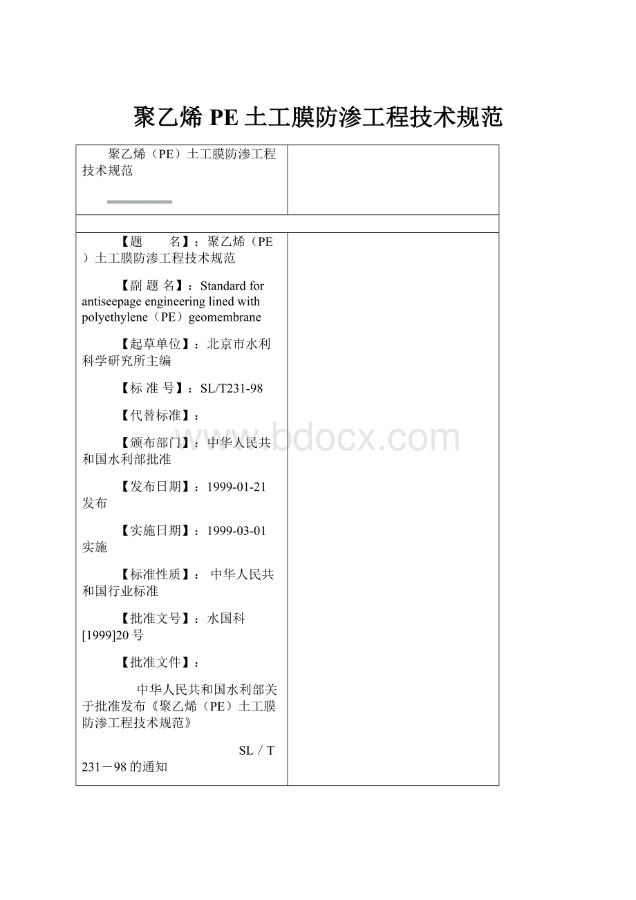 聚乙烯PE土工膜防渗工程技术规范.docx_第1页