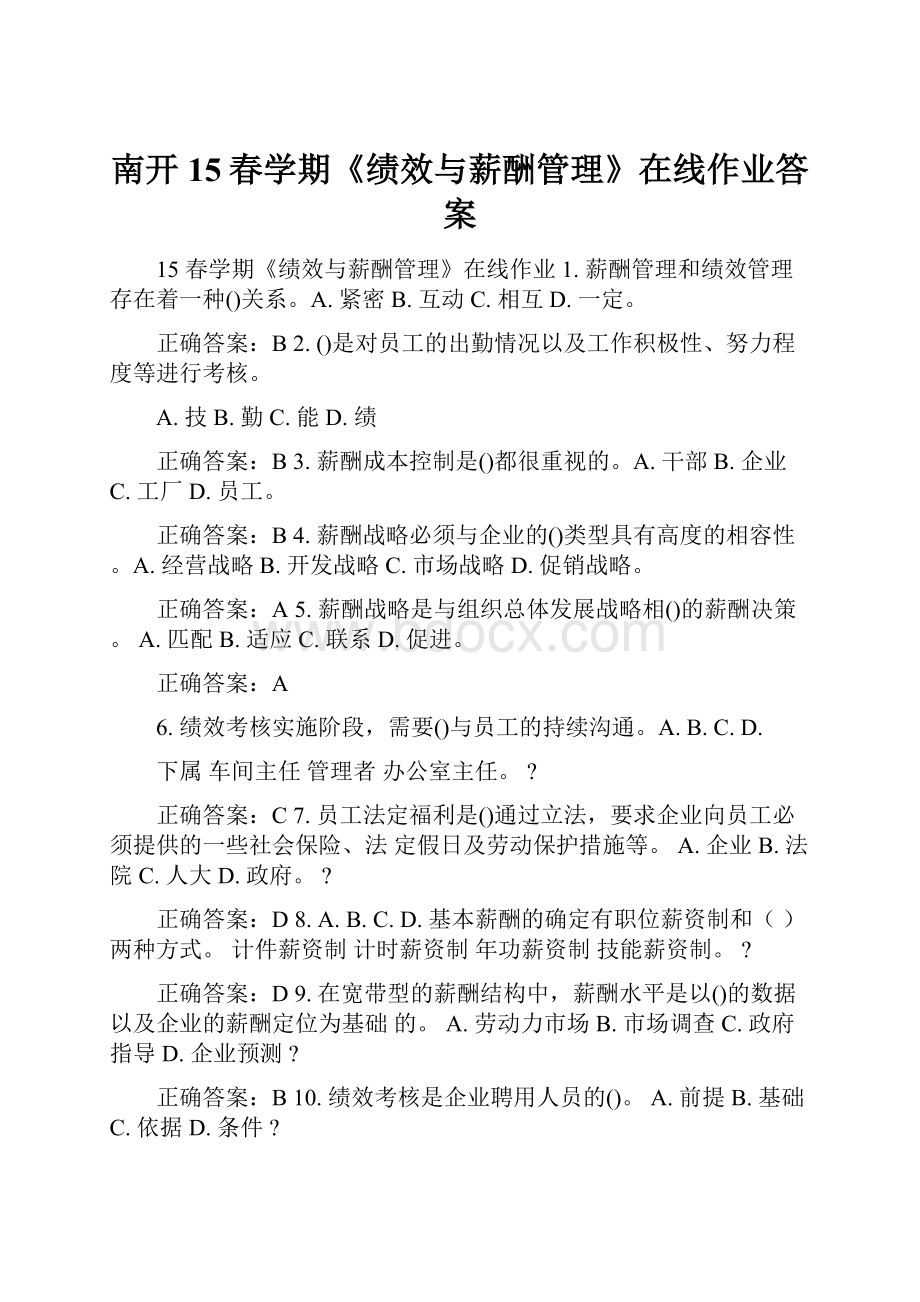 南开15春学期《绩效与薪酬管理》在线作业答案.docx_第1页