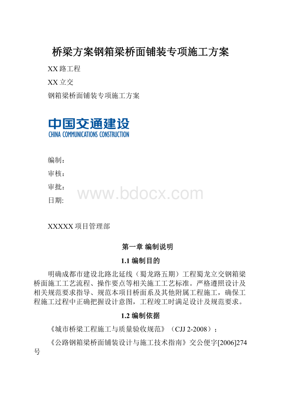 桥梁方案钢箱梁桥面铺装专项施工方案.docx