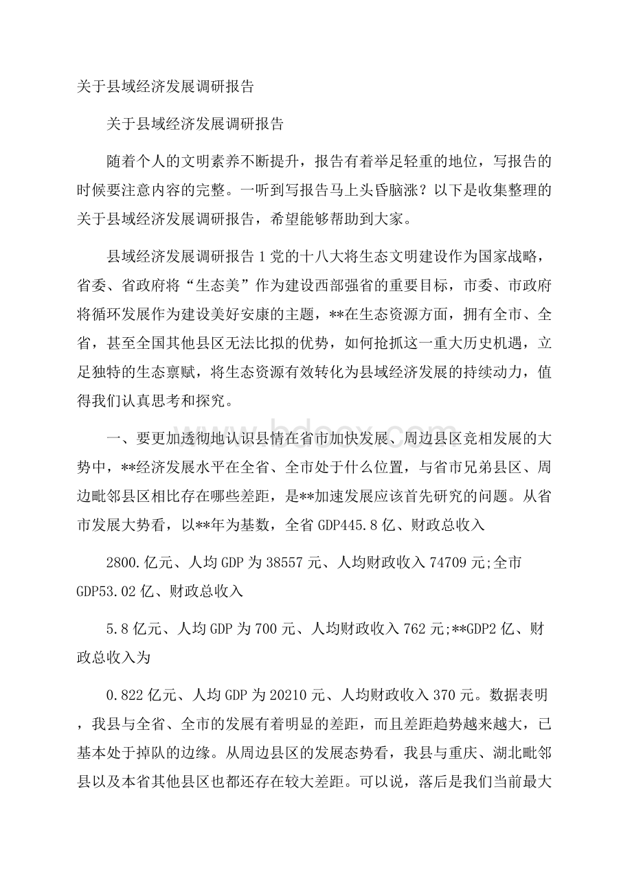 关于县域经济发展调研报告.docx