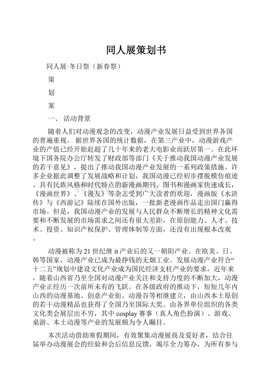 同人展策划书.docx_第1页