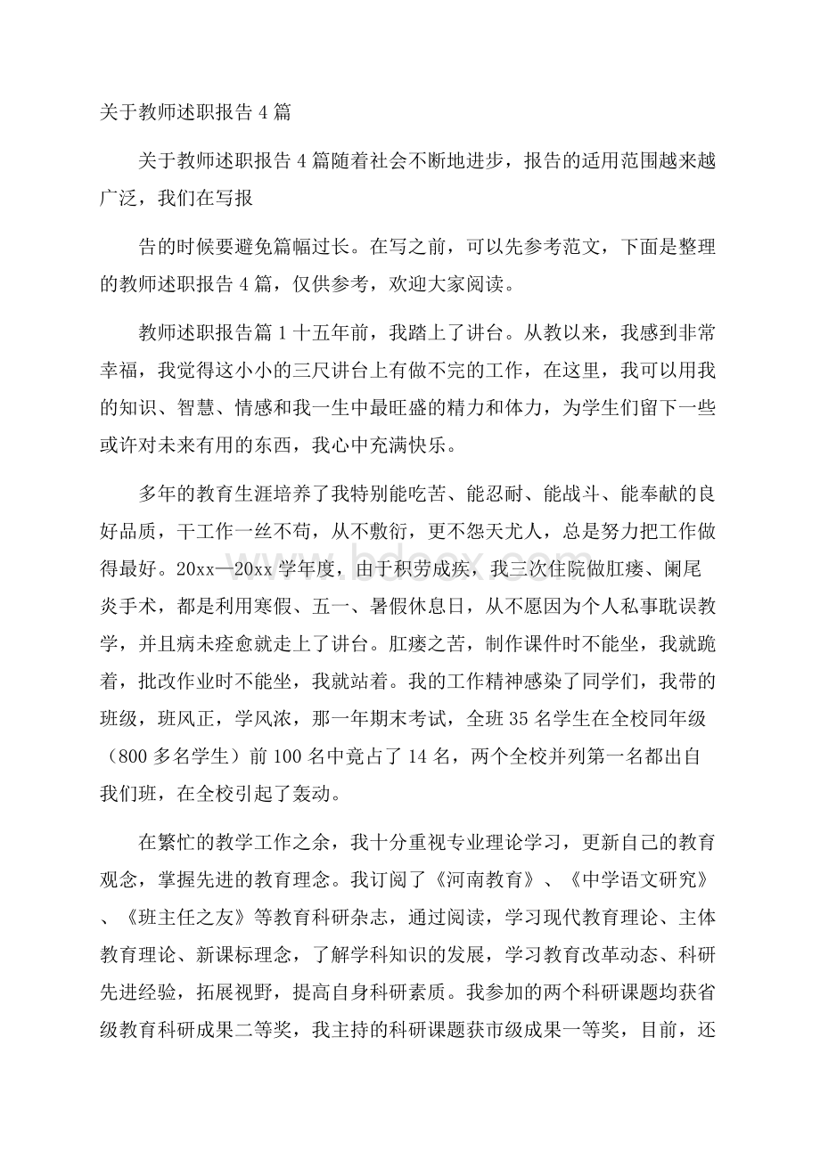 关于教师述职报告4篇_0.docx