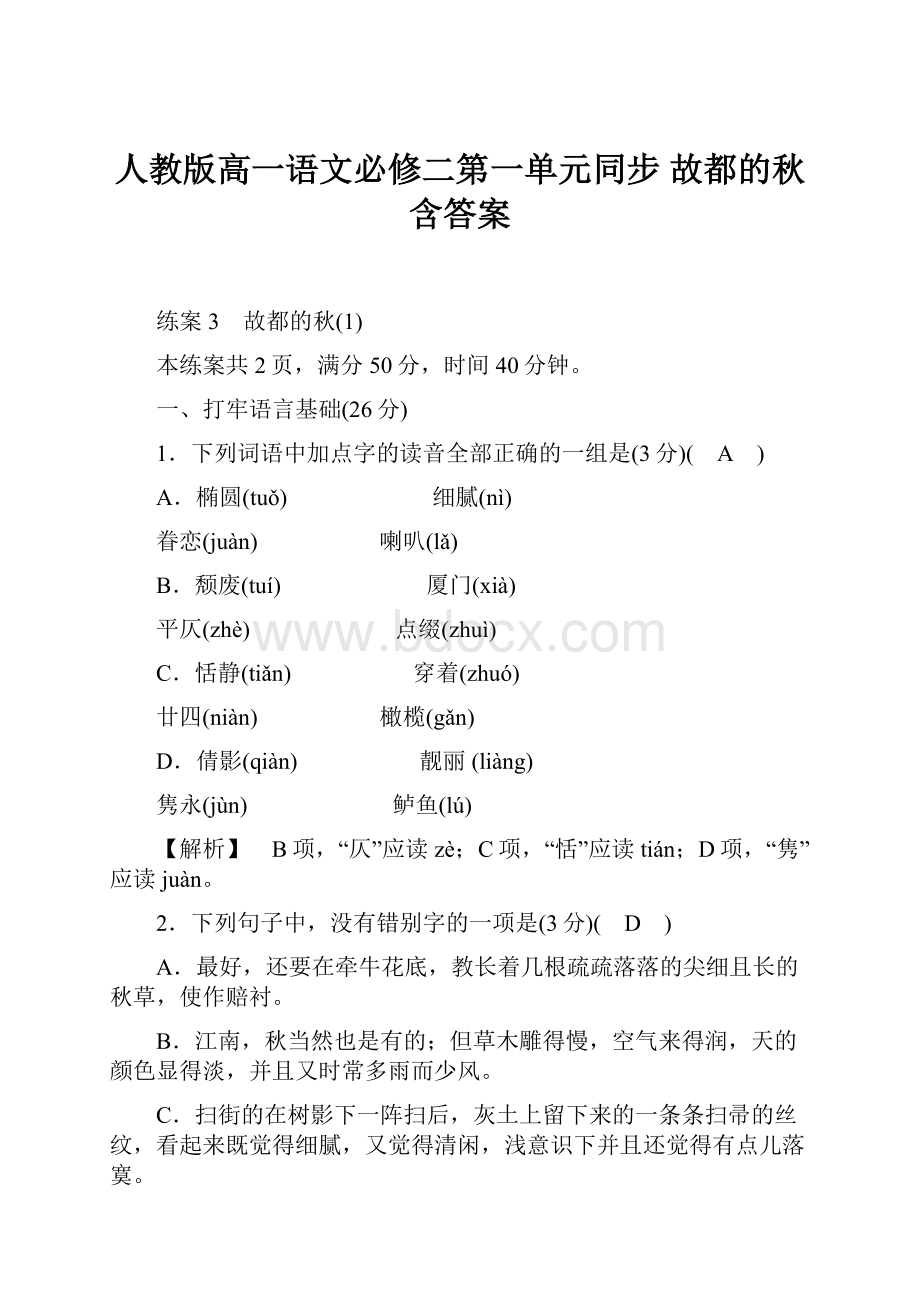 人教版高一语文必修二第一单元同步 故都的秋 含答案.docx_第1页