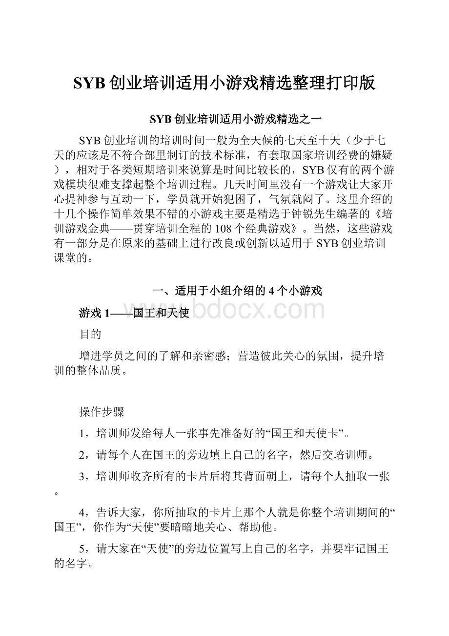 SYB创业培训适用小游戏精选整理打印版.docx_第1页