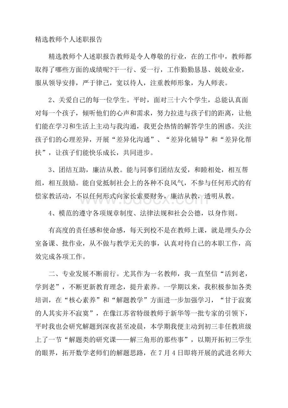 精选教师个人述职报告.docx