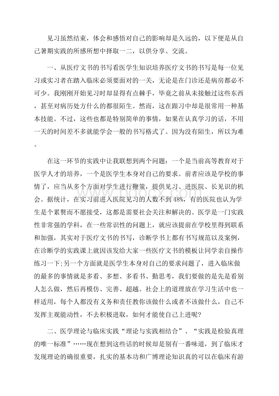 中医学生社会实践报告5篇.docx_第2页