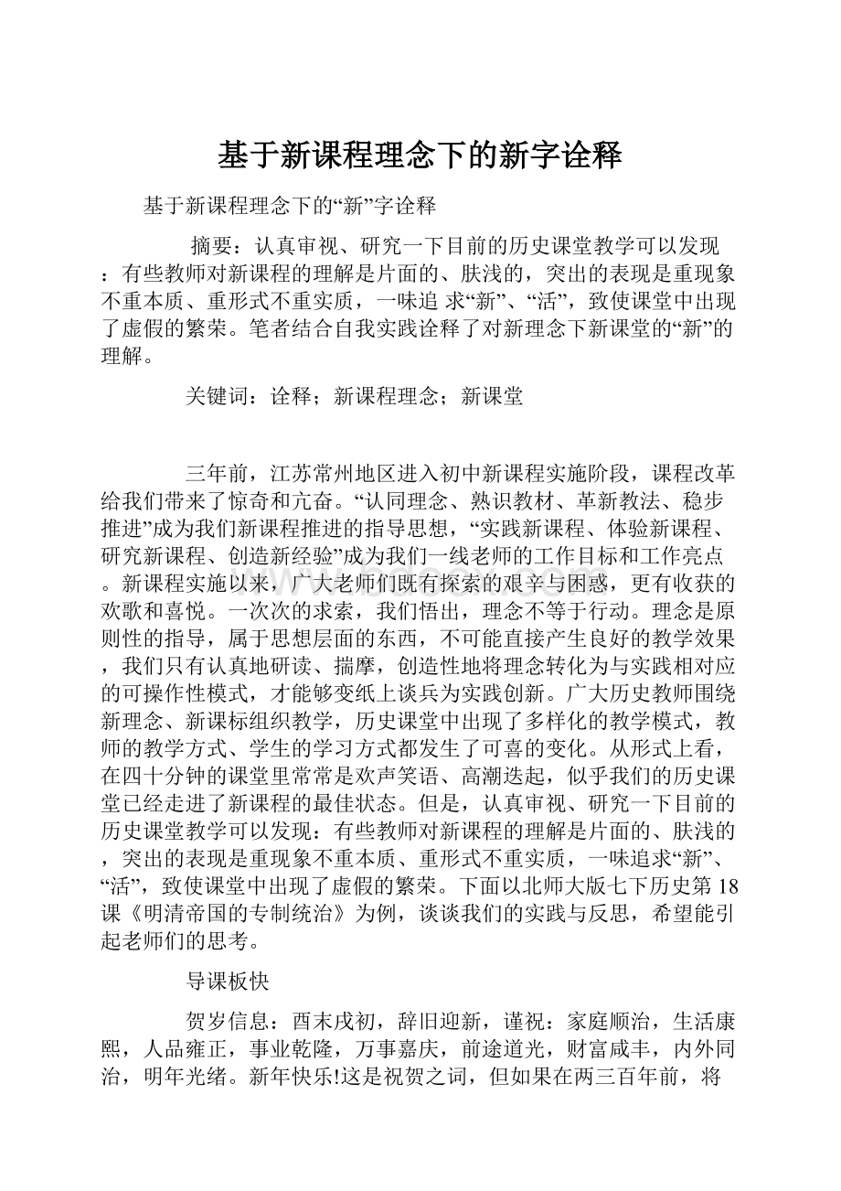 基于新课程理念下的新字诠释.docx