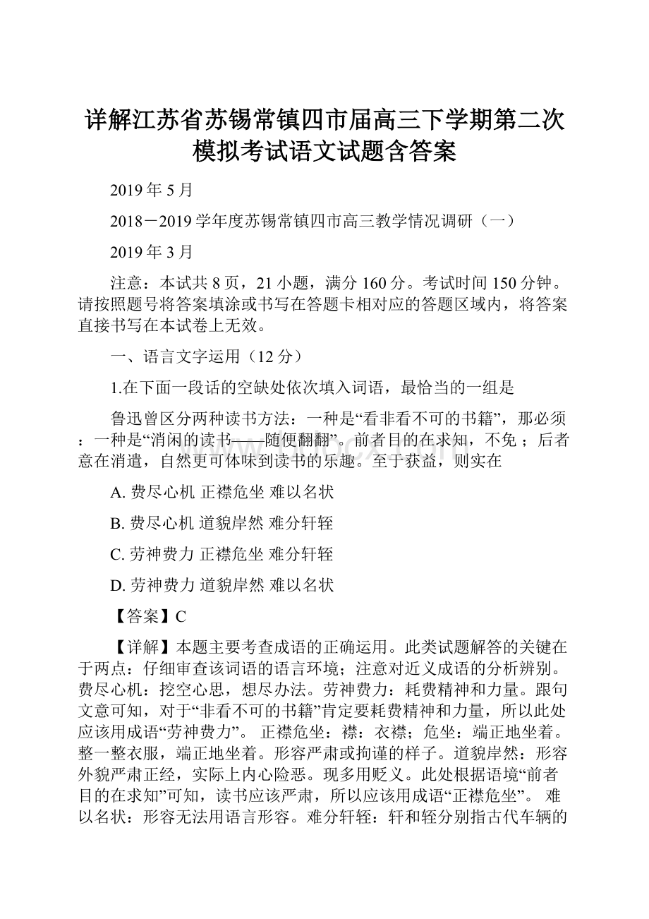 详解江苏省苏锡常镇四市届高三下学期第二次模拟考试语文试题含答案.docx