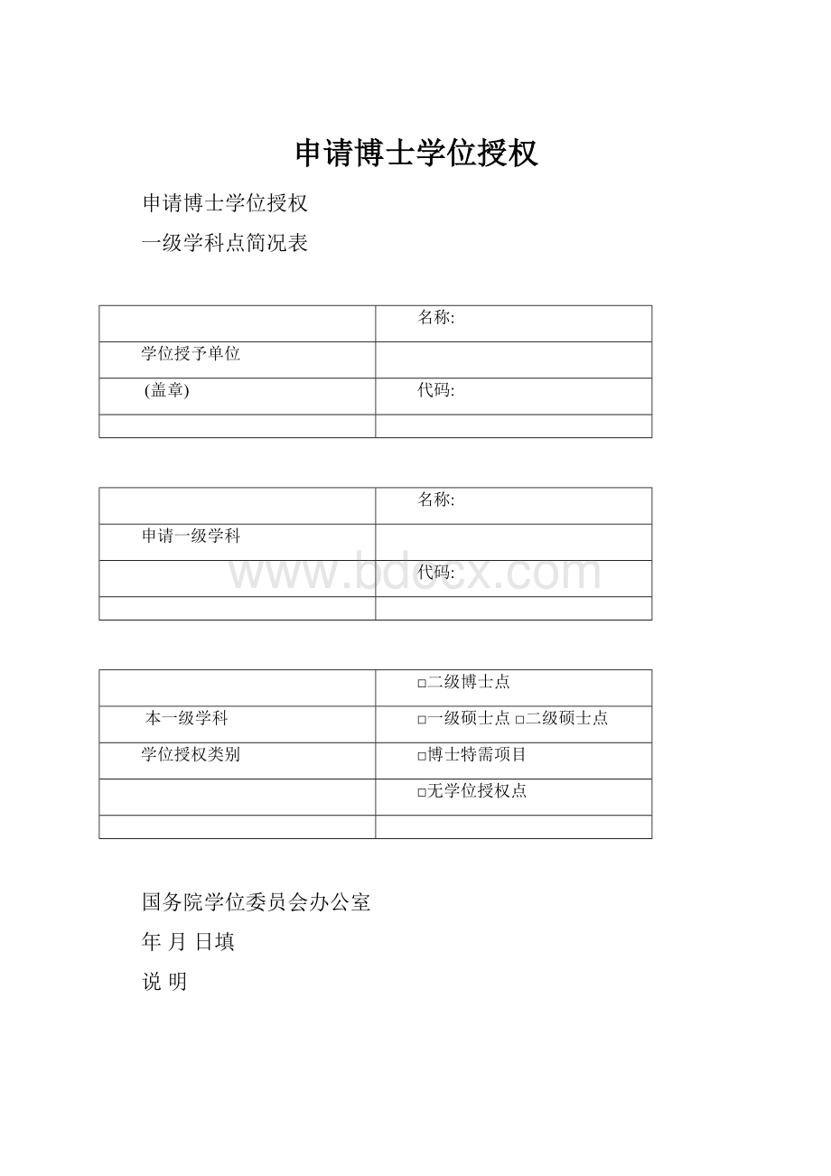 申请博士学位授权.docx_第1页