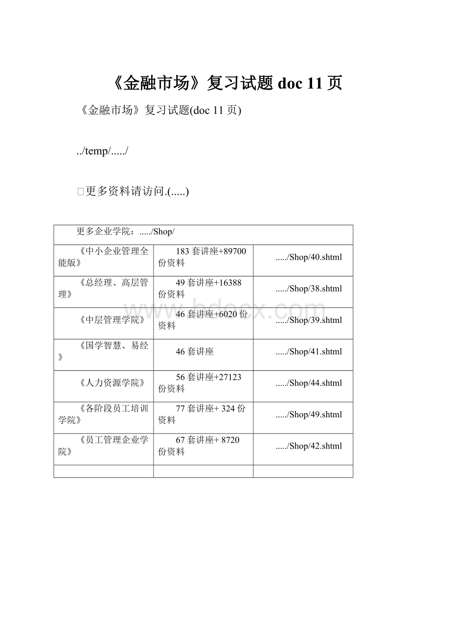 《金融市场》复习试题doc 11页.docx