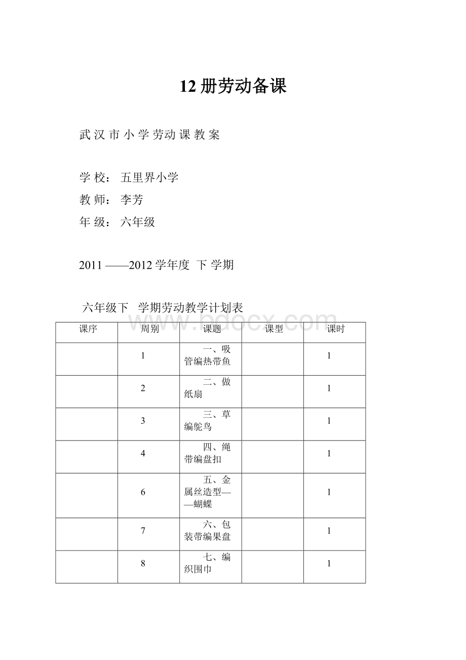 12册劳动备课.docx_第1页