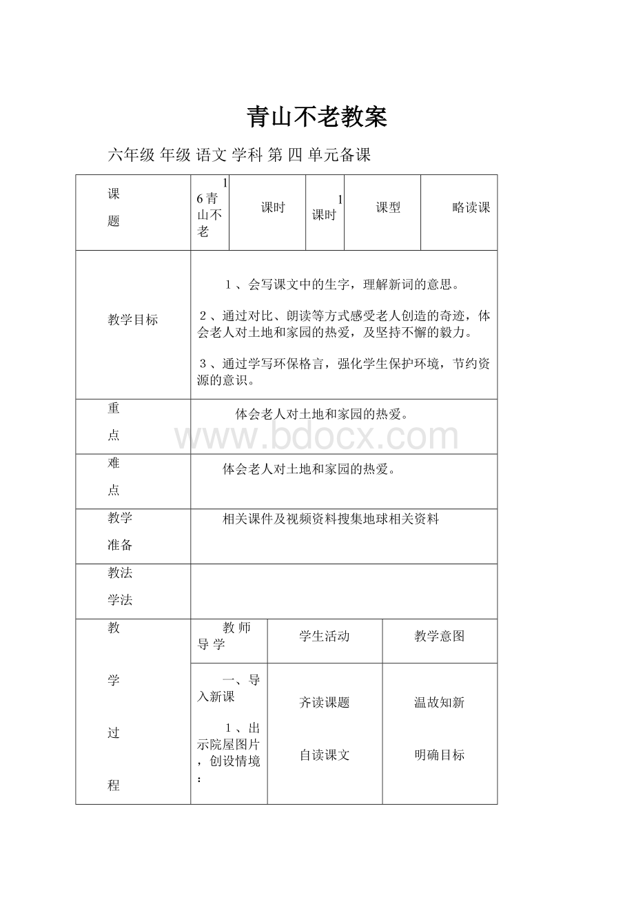 青山不老教案.docx_第1页