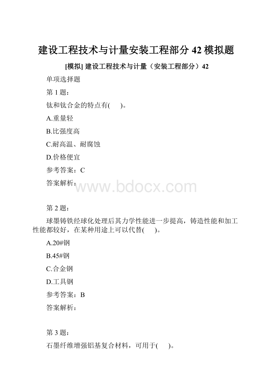 建设工程技术与计量安装工程部分42模拟题.docx