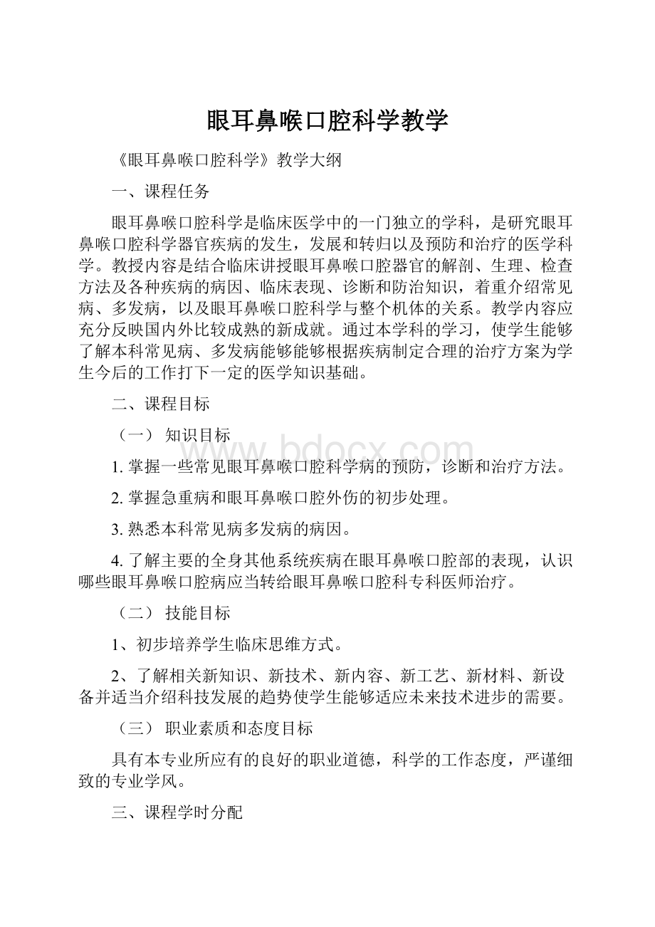 眼耳鼻喉口腔科学教学.docx_第1页