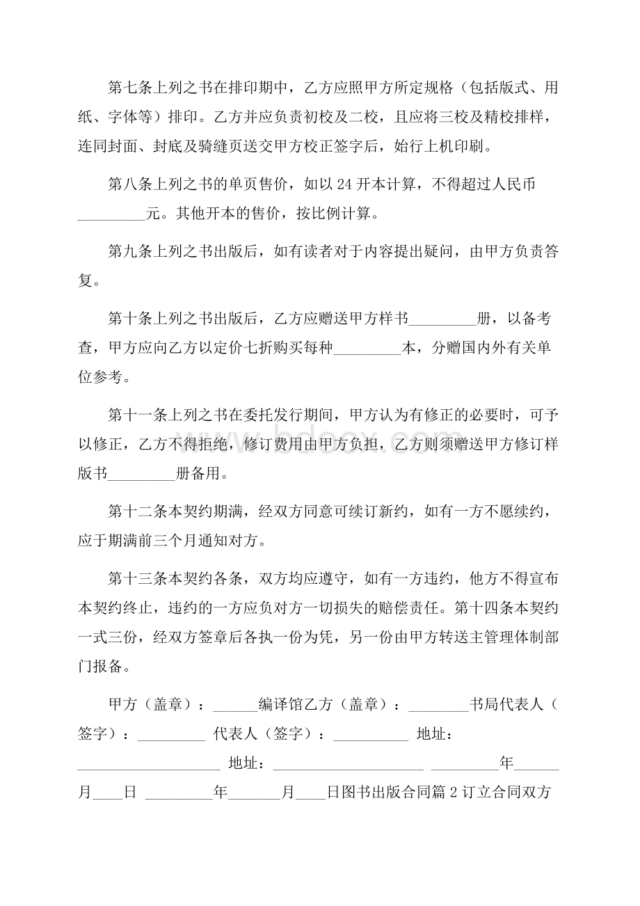 关于图书出版合同模板集合五篇.docx_第2页