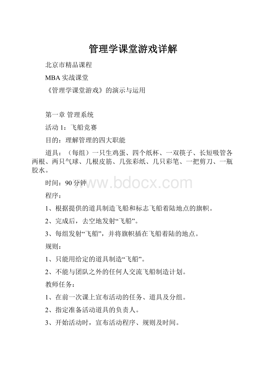 管理学课堂游戏详解.docx_第1页