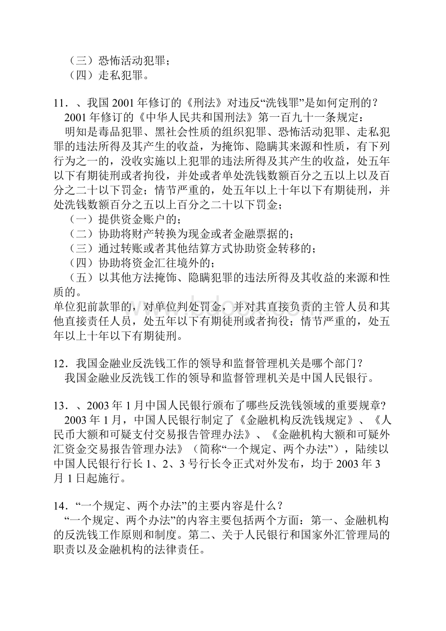 人民币反洗钱知识50问.docx_第3页