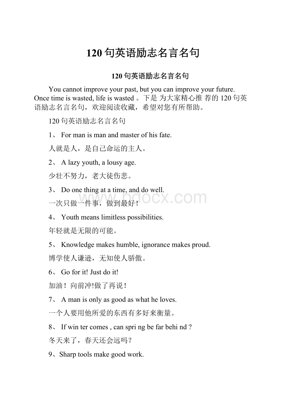 120句英语励志名言名句.docx