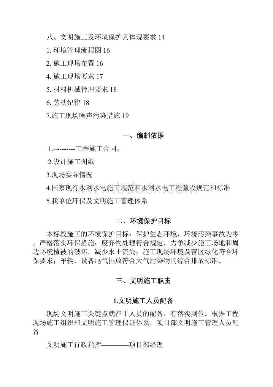 环境保护及文明施工保证措施方案.docx_第2页