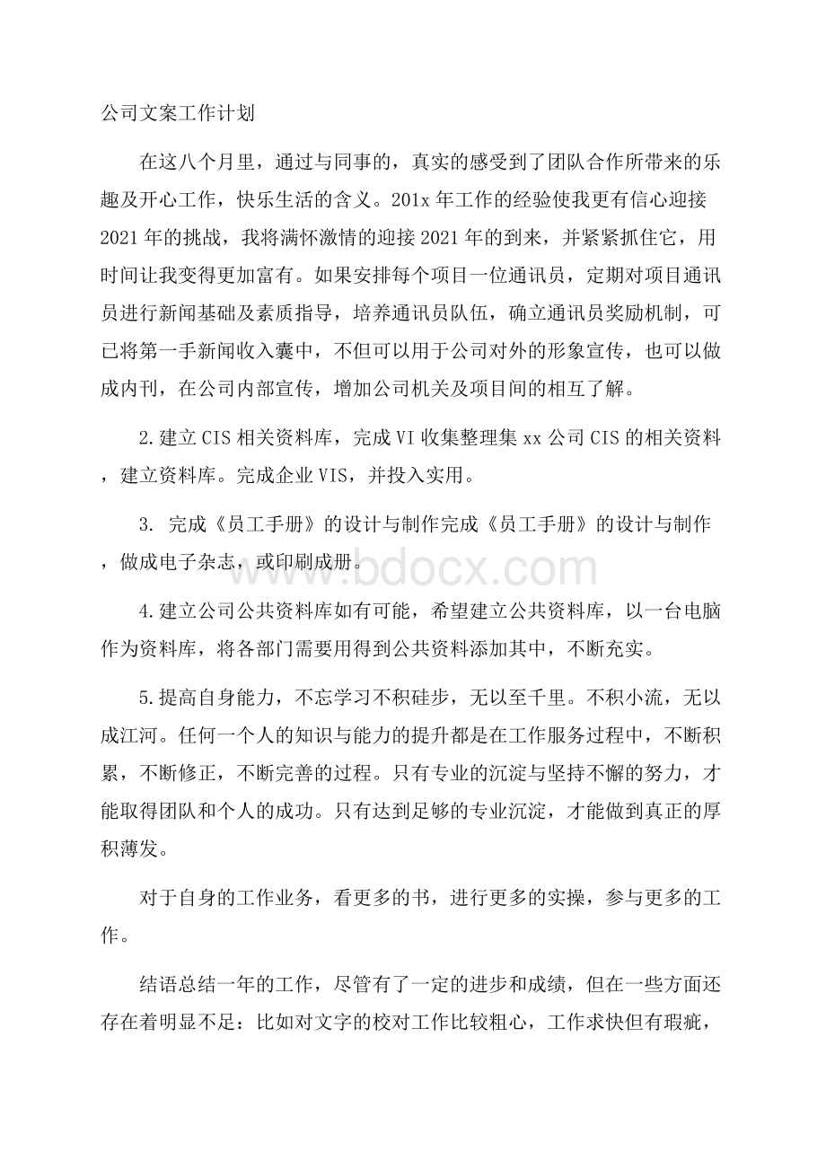 公司文案工作计划.docx