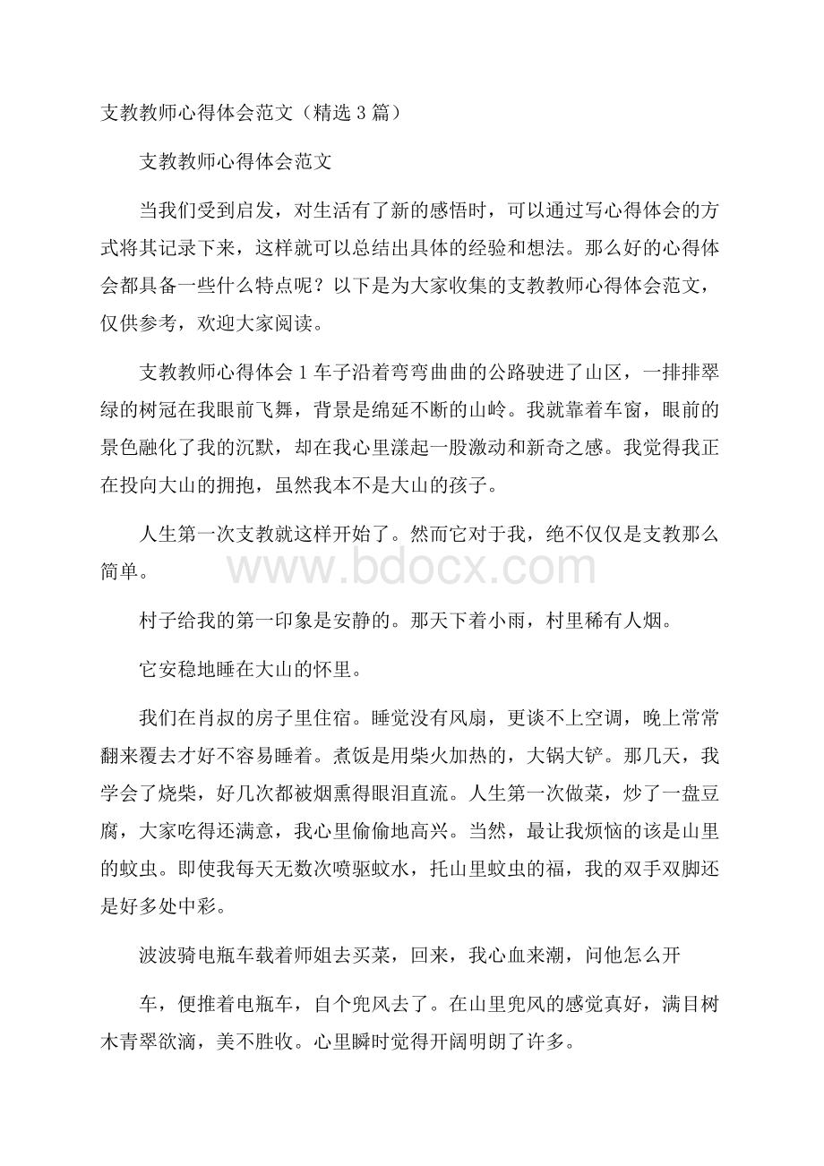 支教教师心得体会范文(精选3篇).docx_第1页