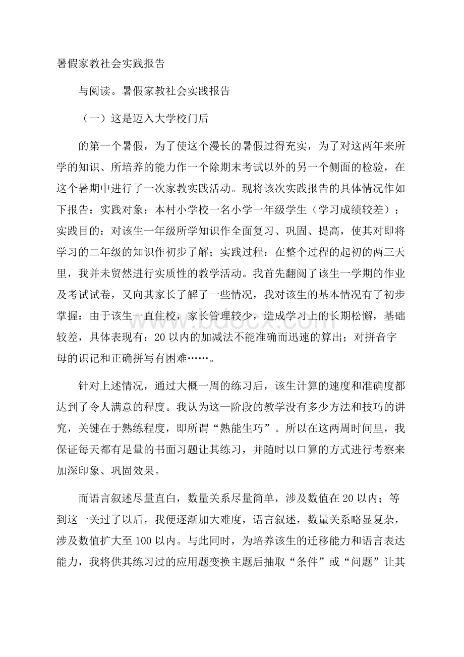 暑假家教社会实践报告.docx_第1页