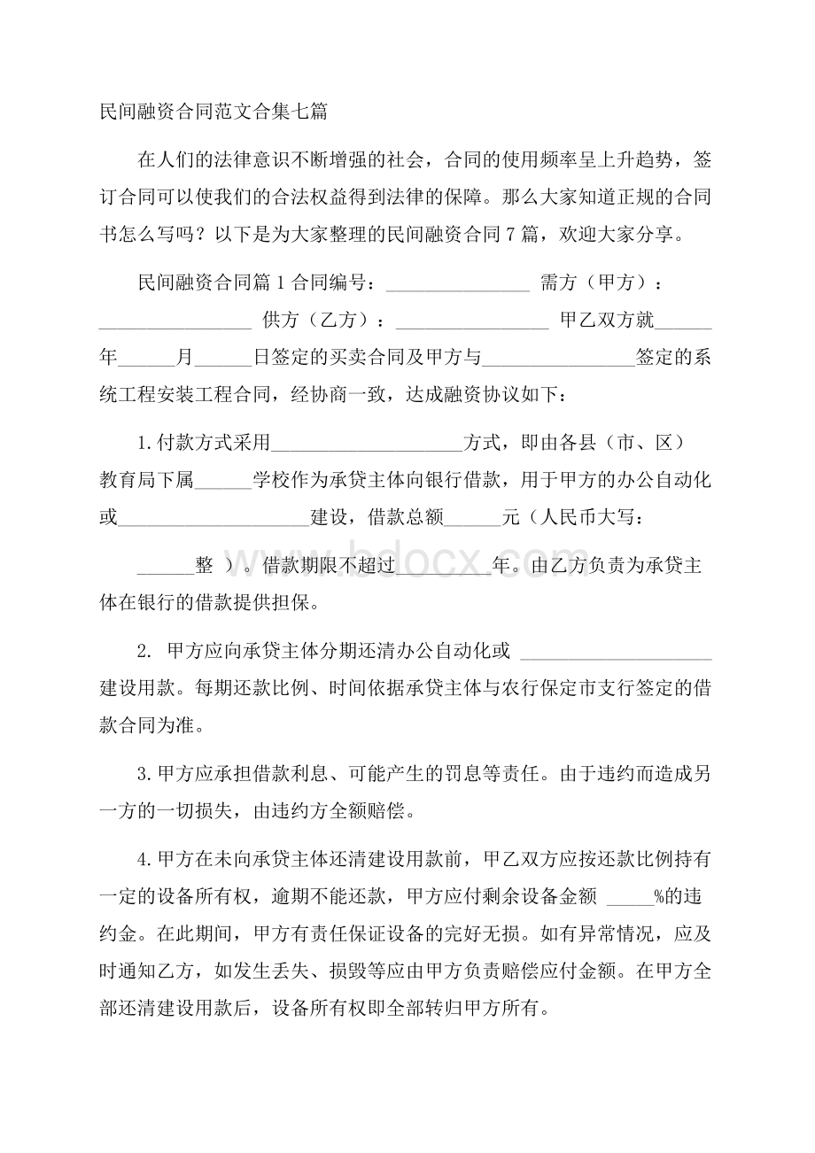 民间融资合同范文合集七篇.docx_第1页