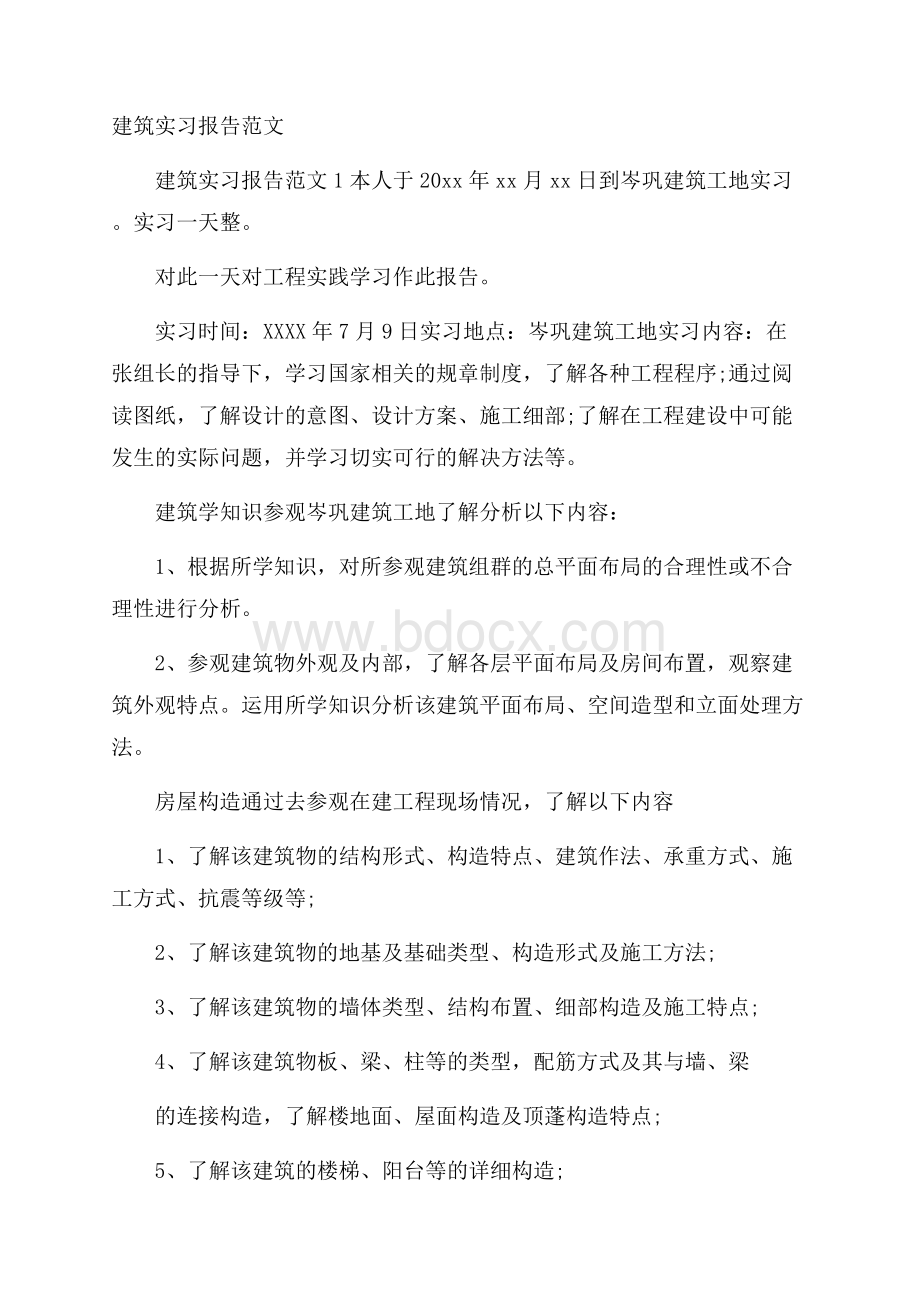 建筑实习报告范文.docx_第1页