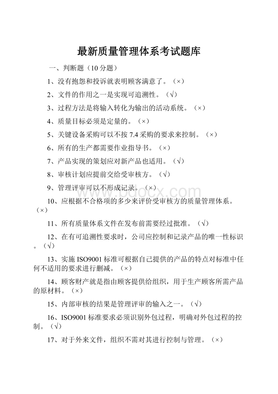 最新质量管理体系考试题库.docx_第1页