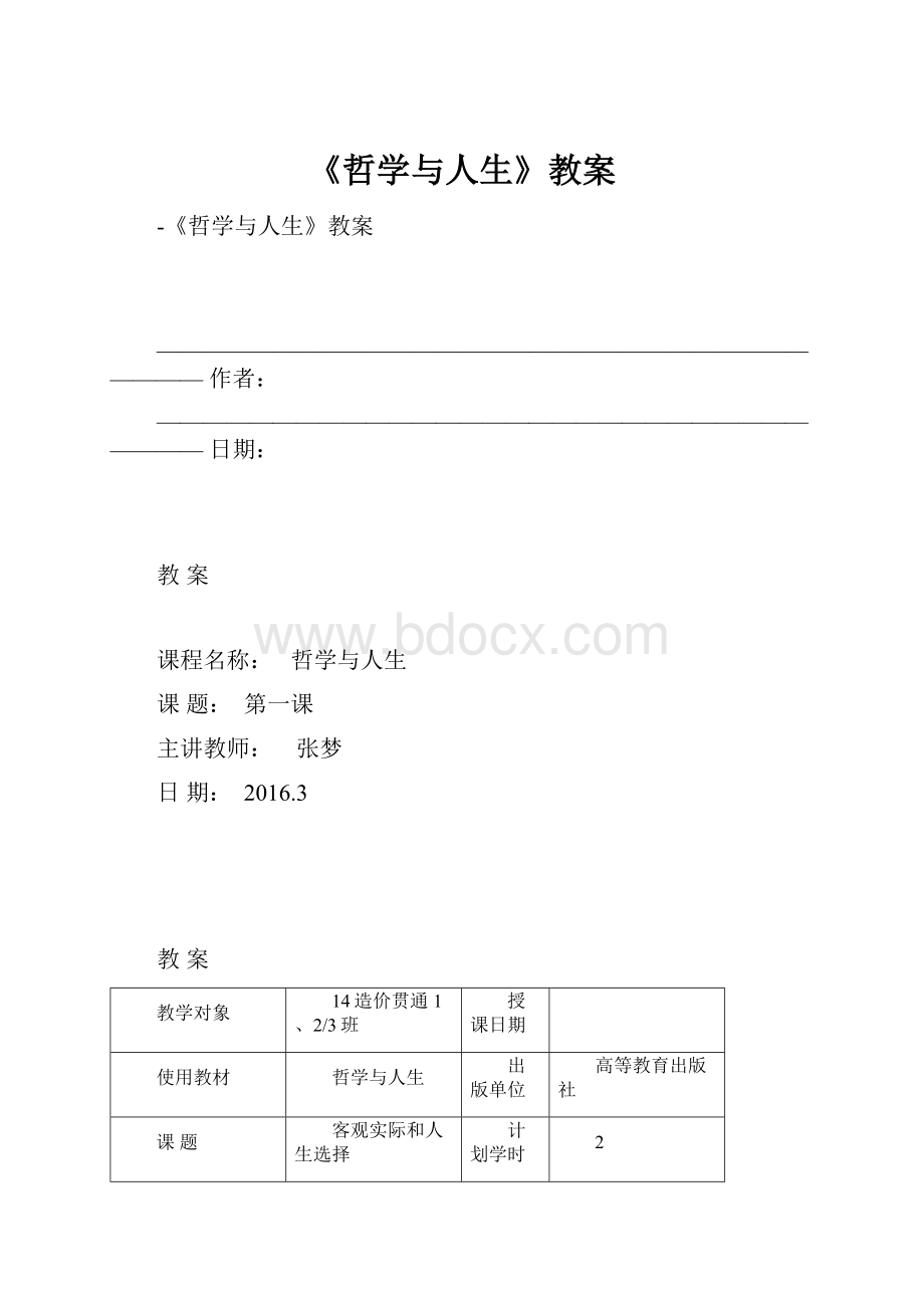 《哲学与人生》教案.docx_第1页