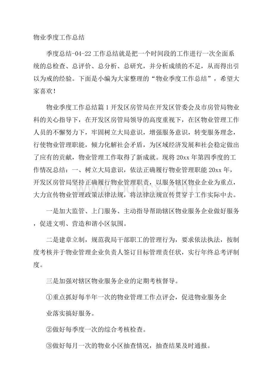 物业季度工作总结.docx