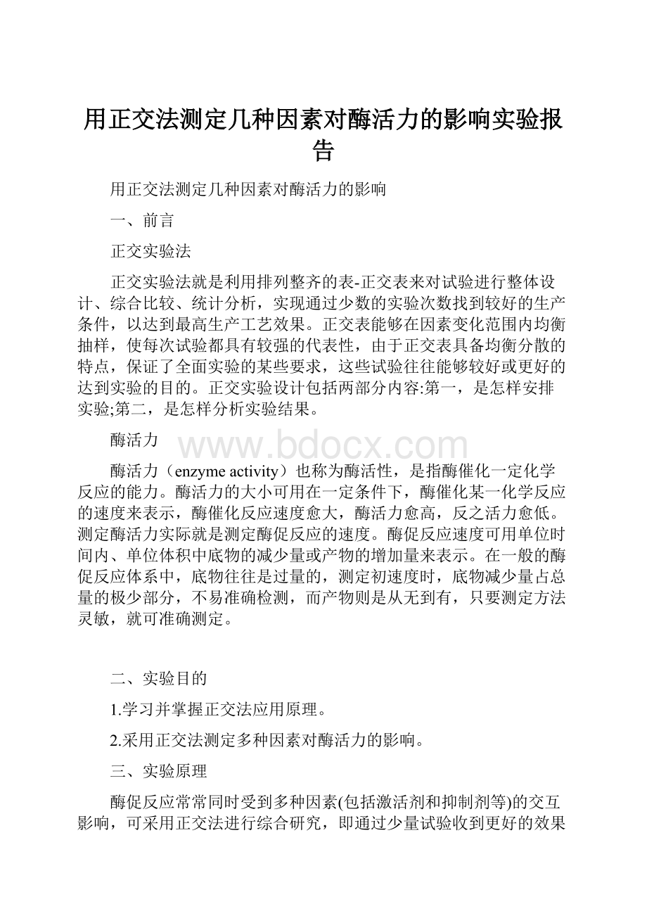 用正交法测定几种因素对酶活力的影响实验报告.docx_第1页