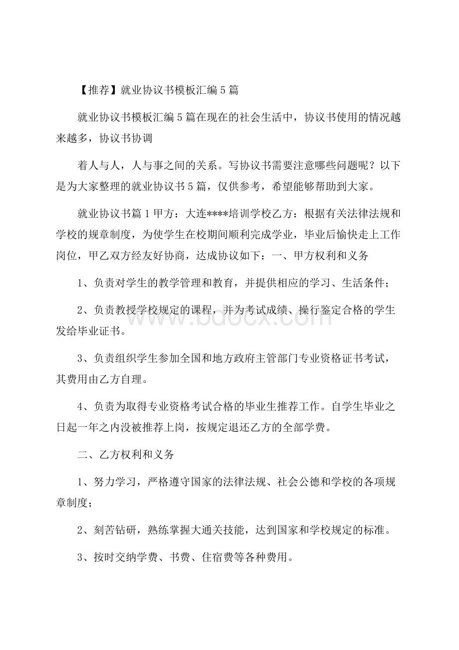 推荐就业协议书模板汇编5篇.docx_第1页