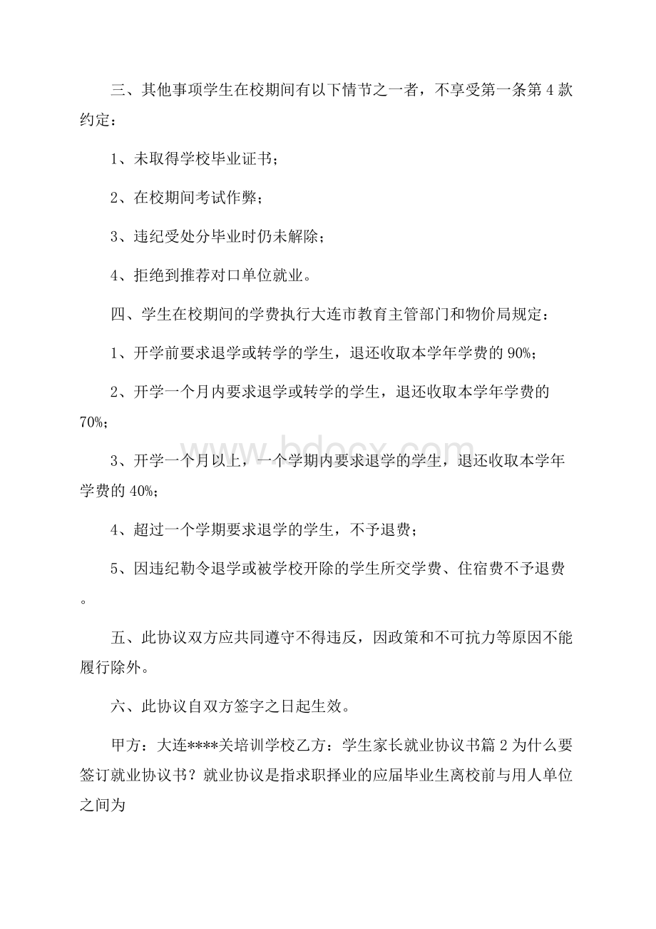 推荐就业协议书模板汇编5篇.docx_第2页