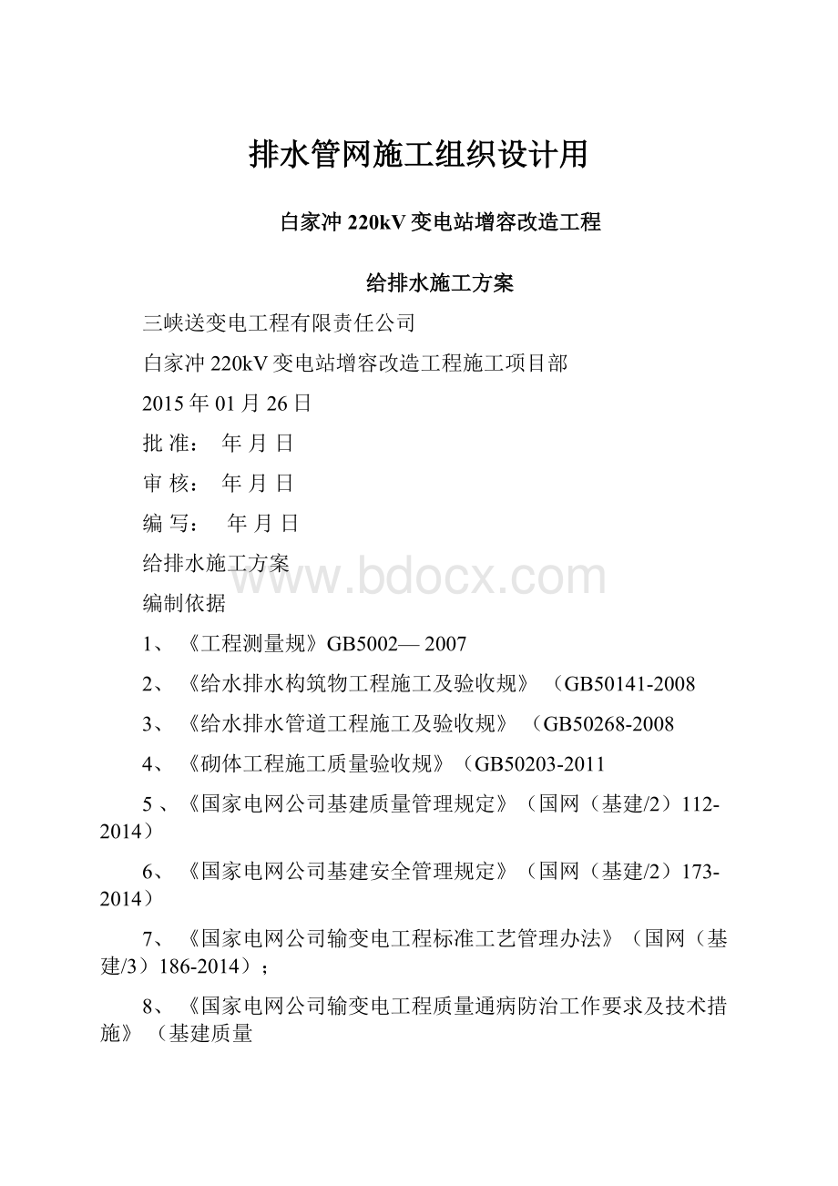 排水管网施工组织设计用.docx_第1页