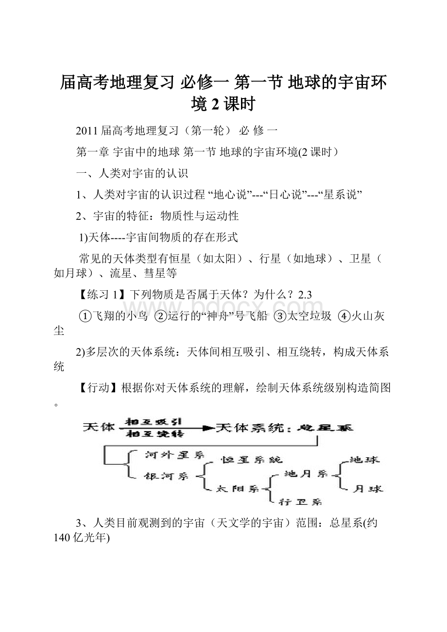 届高考地理复习 必修一 第一节 地球的宇宙环境2课时.docx