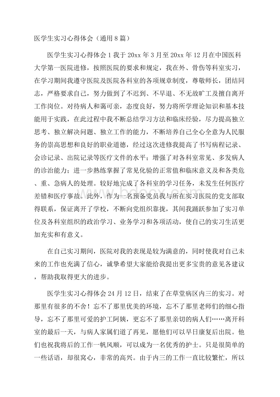 医学生实习心得体会(通用8篇).docx