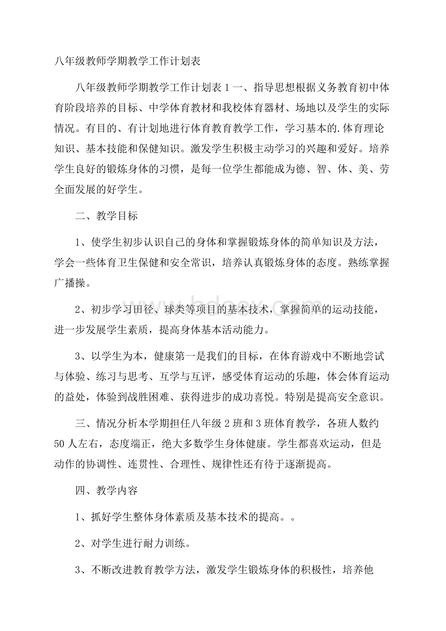 八年级教师学期教学工作计划表.docx_第1页