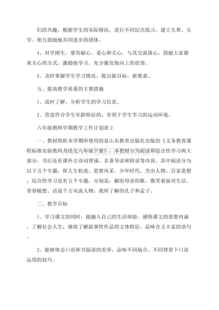 八年级教师学期教学工作计划表.docx_第2页