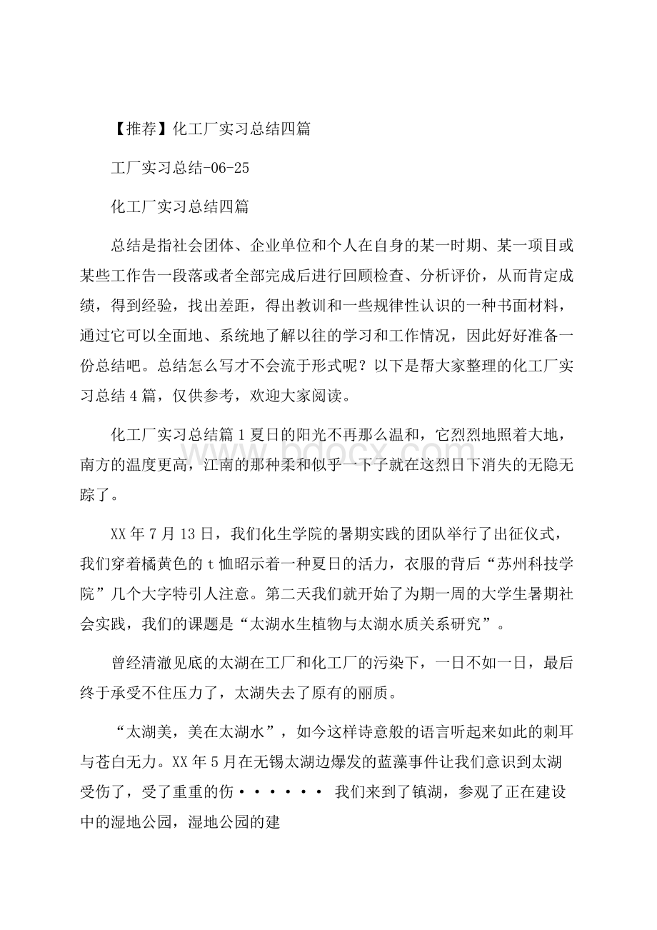 推荐化工厂实习总结四篇.docx_第1页