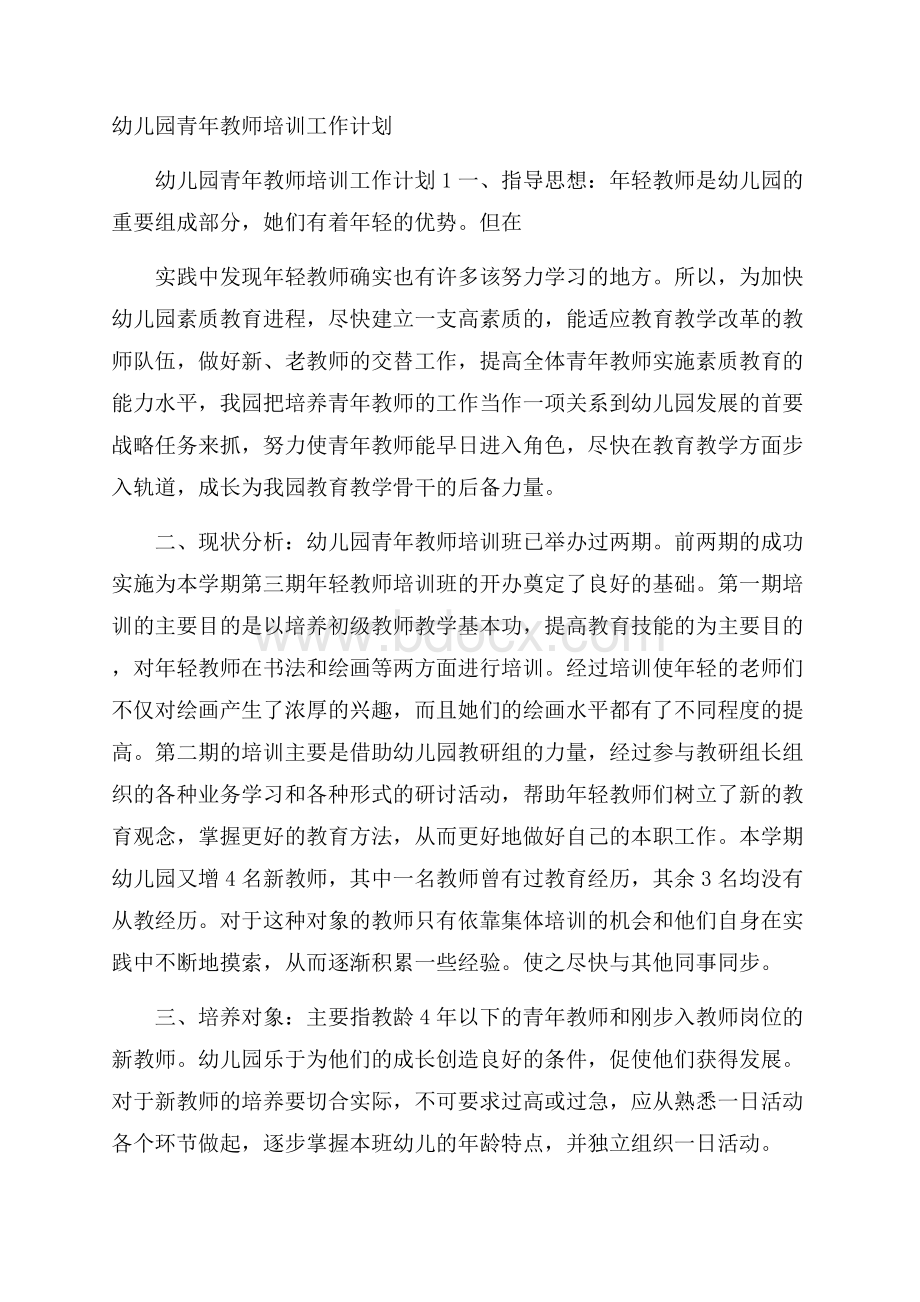 幼儿园青年教师培训工作计划.docx