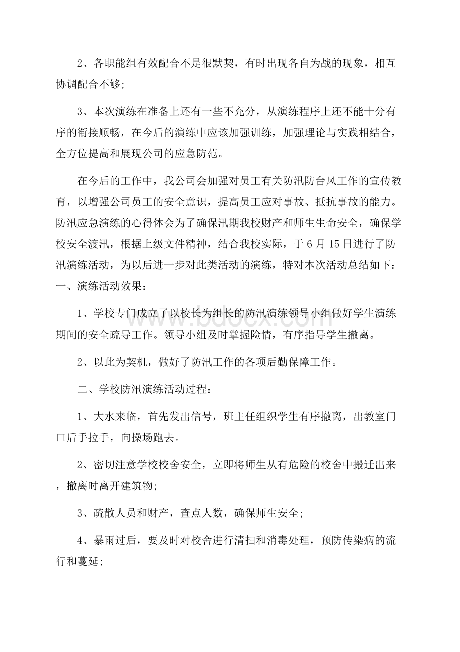 防汛应急演练的心得体会.docx_第2页