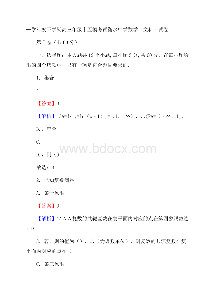 河北省衡水中学届高三第十五次模拟数学(文)试题Word版含解析.docx