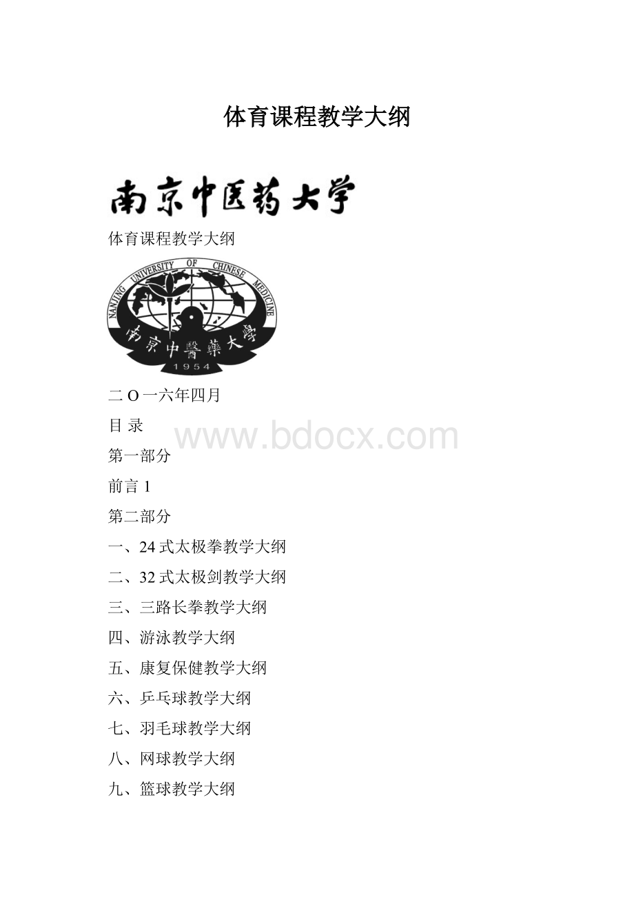 体育课程教学大纲.docx_第1页