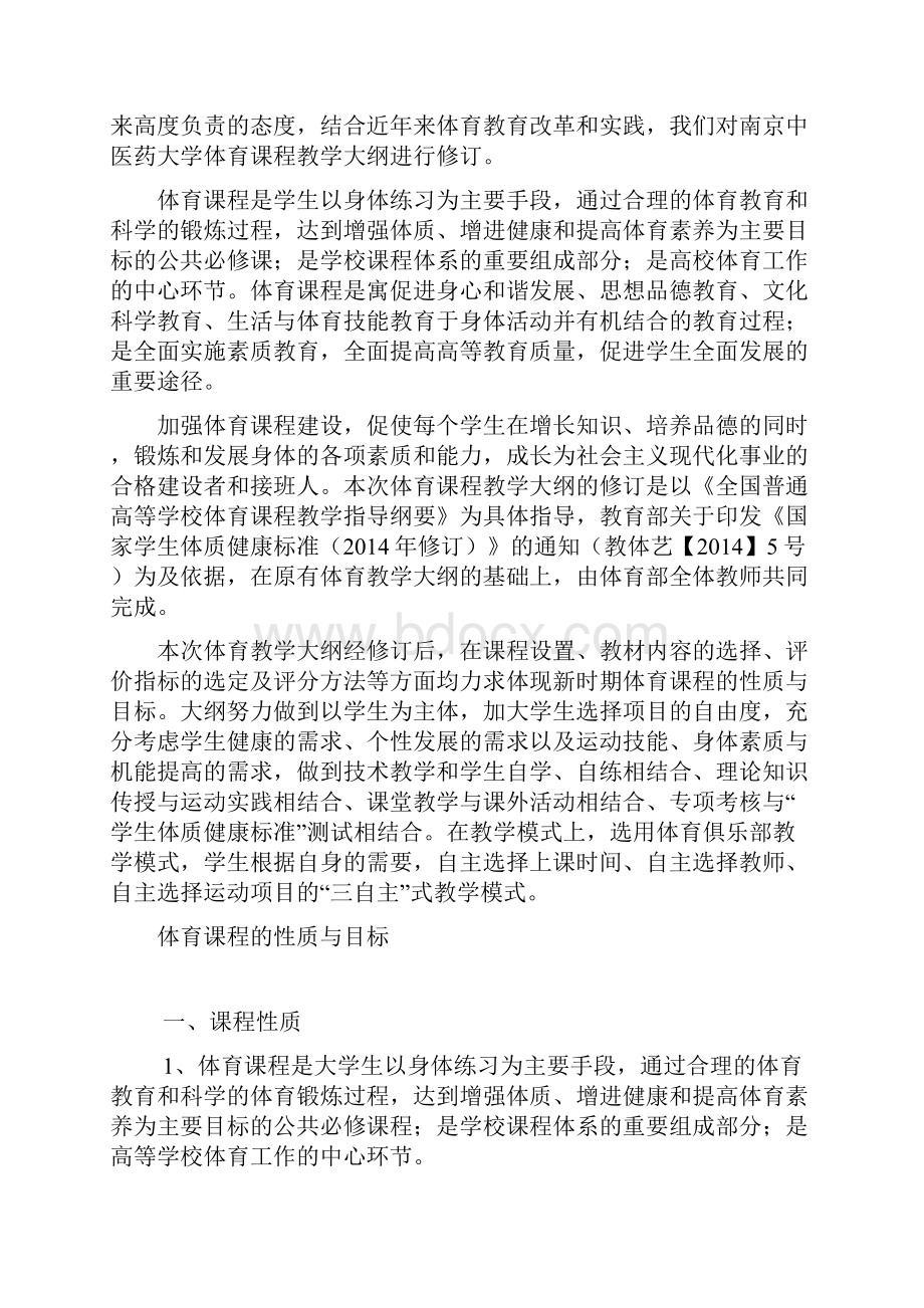 体育课程教学大纲.docx_第3页