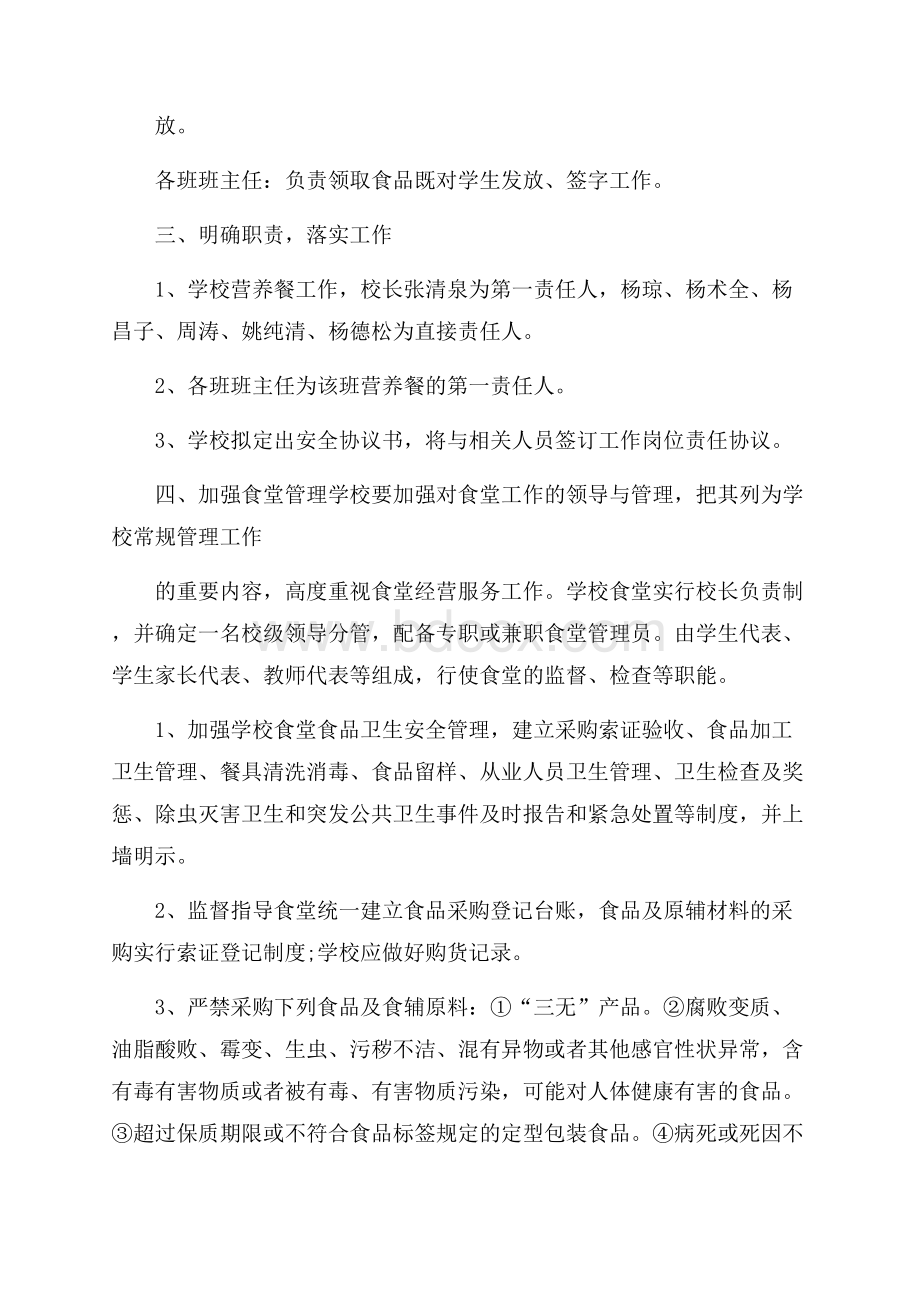 营养餐改善工作计划范文五篇.docx_第2页